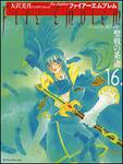 表紙：ファイアーエムブレム　聖戦の系譜　１６