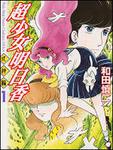 表紙：超少女明日香　式神編　１