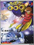 表紙：サイボーグ００９　８