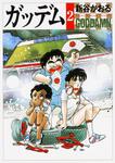 表紙：ガッデム　２