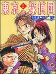 表紙：東京探偵団　２