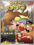 表紙：サイボーグ００９　１７