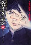 表紙：スパイダーマン　４