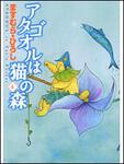 表紙：アタゴオルは猫の森４
