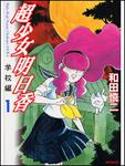 表紙：超少女明日香　学校編　１