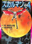 表紙：スカルマン　４