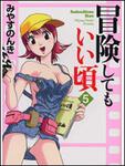 表紙：冒険してもいい頃　５