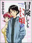 表紙：冒険してもいい頃　７