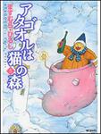 表紙：アタゴオルは猫の森５