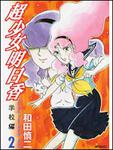表紙：超少女明日香　学校編　２