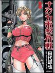 表紙：ナジカ電撃作戦３