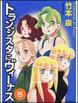 表紙：トランジスタにヴィーナス５