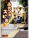 表紙：ふたつのスピカ　４