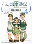 表紙：幻想水滸伝ＩＩＩ～運命の継承者～４