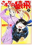 表紙：さすがの猿飛　１