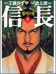 表紙：信長１