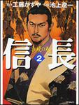 表紙：信長２