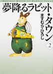 表紙：夢降るラビット・タウン　２