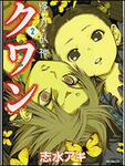 表紙：怪・力・乱・神クワン２