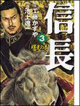 表紙：信長３