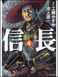 表紙：信長４