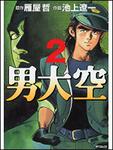 表紙：男大空２