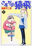 表紙：さすがの猿飛　３