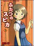 表紙：ふたつのスピカ　５