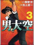 表紙：男大空３