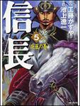 表紙：信長５