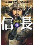 表紙：信長６