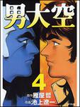 表紙：男大空４
