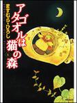 表紙：アタゴオルは猫の森６