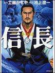 表紙：信長８