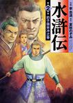 表紙：水滸伝　２ 豹子頭林沖之巻