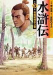 表紙：水滸伝　３ 青面獣楊志之巻