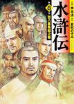 表紙：水滸伝　８ 百八星集結之巻