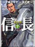表紙：信長７