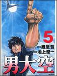 表紙：男大空５