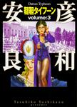 表紙：韃靼タイフーン　３