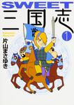 表紙：ＳＷＥＥＴ三国志　１