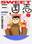 表紙：ＳＷＥＥＴ三国志　２