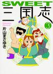 表紙：ＳＷＥＥＴ三国志　３