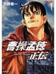 表紙：曹操孟徳正伝１ ［青雲の章］