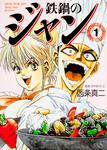 表紙：鉄鍋のジャン　１