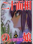 表紙：二十面相の娘４