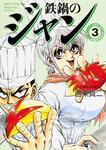 表紙：鉄鍋のジャン　３