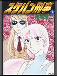 表紙：スケバン刑事　７