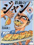表紙：鉄鍋のジャン　４