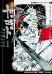表紙：さらば宇宙戦艦ヤマト　１　愛の戦士たち 宇宙戦艦ヤマトライブラリー３